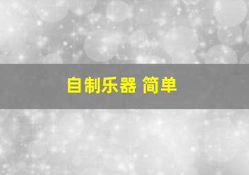 自制乐器 简单